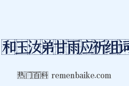 和玉汝弟甘雨应祈组词是什么意思的图片